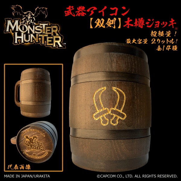 「Monster Hunter」シリーズ 武器アイコン【双剣】木樽ジョッキ2リットル（ラッピング対象外）