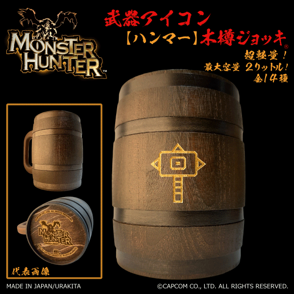 「Monster Hunter」シリーズ 武器アイコン【ハンマー】木樽ジョッキ2リットル（ラッピング対象外）