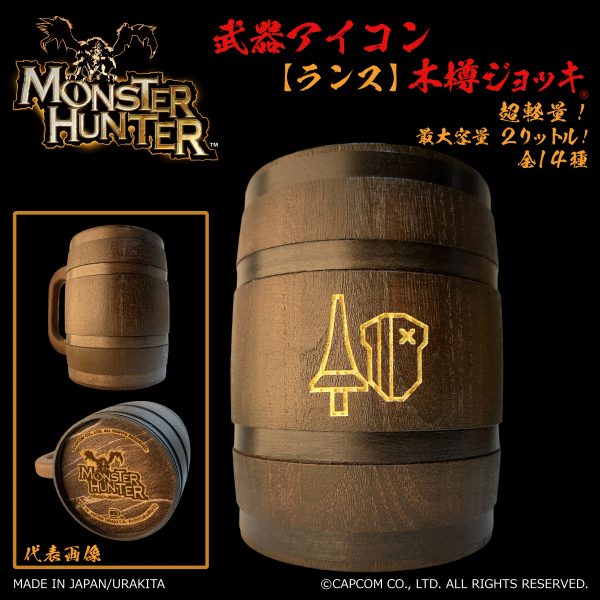 「Monster Hunter」シリーズ 武器アイコン【ランス】木樽ジョッキ2リットル（ラッピング対象外）