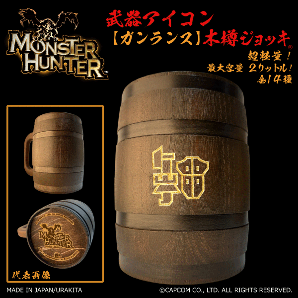 「Monster Hunter」シリーズ 武器アイコン【ガンランス】木樽ジョッキ2リットル（ラッピング対象外）