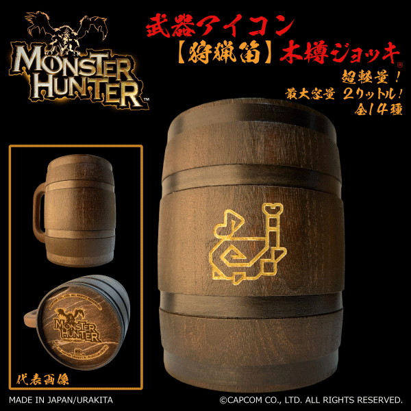 「Monster Hunter」シリーズ 武器アイコン【狩猟笛】木樽ジョッキ2リットル（ラッピング対象外）