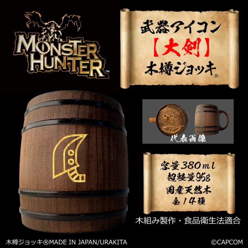 「Monster Hunter」シリーズ 武器アイコン【大剣】木樽ジョッキ380ml