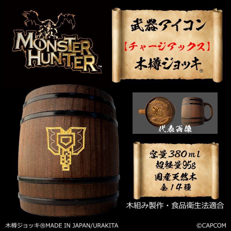 「Monster Hunter」シリーズ 武器アイコン【チャージアックス】木樽ジョッキ380ml