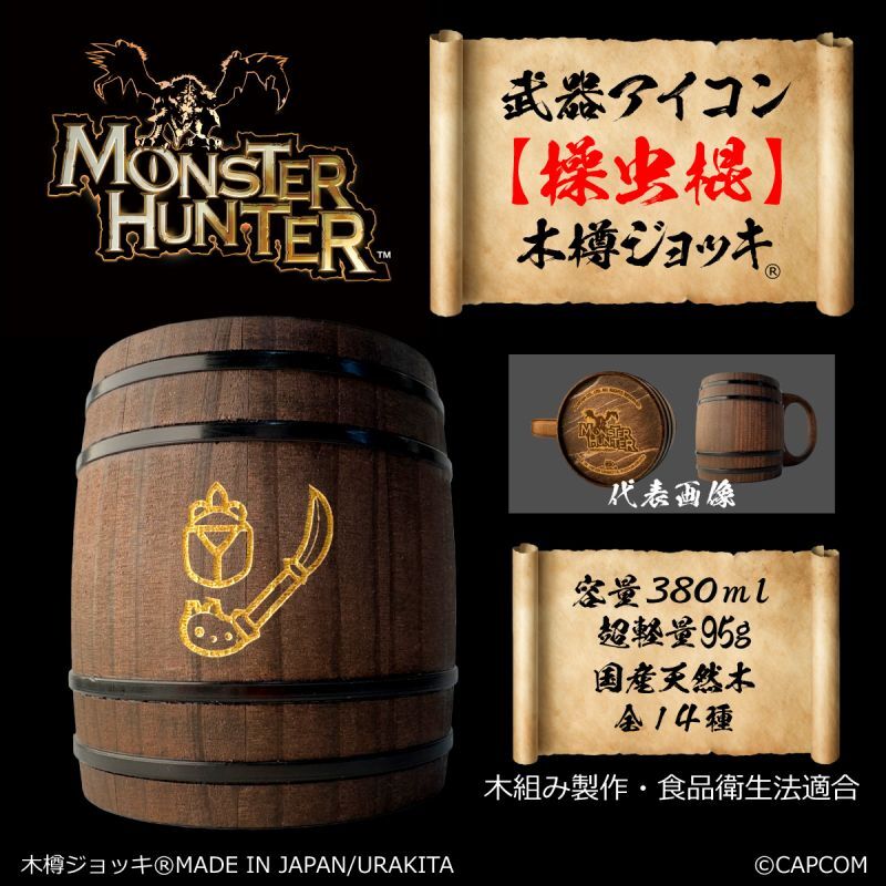 「Monster Hunter」シリーズ 武器アイコン【操虫棍】木樽ジョッキ380ml