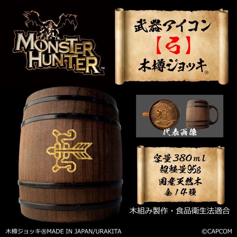「Monster Hunter」シリーズ 武器アイコン【弓】木樽ジョッキ380ml