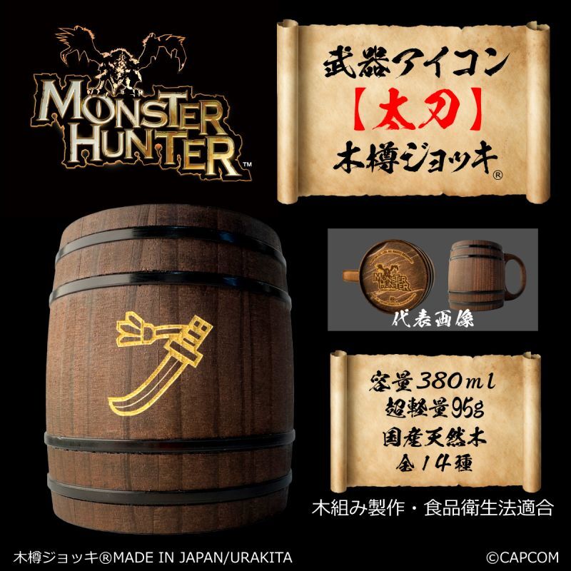 「Monster Hunter」シリーズ 武器アイコン【太刀】木樽ジョッキ380ml
