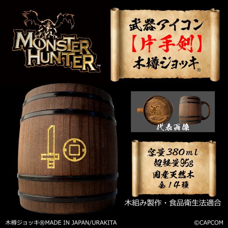 「Monster Hunter」シリーズ 武器アイコン【片手剣】木樽ジョッキ380ml