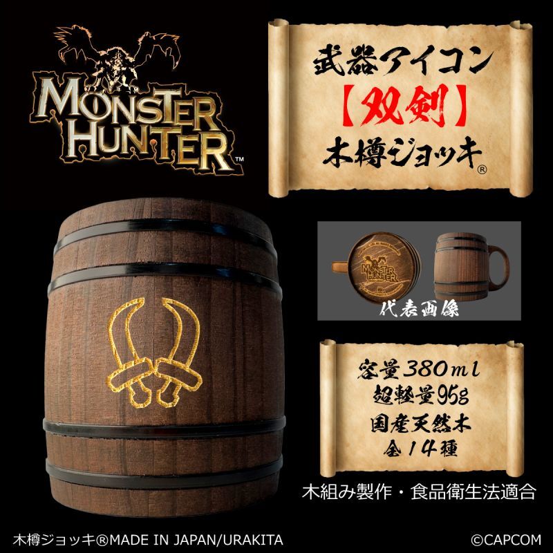 「Monster Hunter」シリーズ 武器アイコン【双剣】木樽ジョッキ380ml