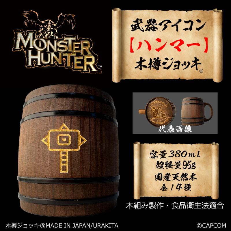 「Monster Hunter」シリーズ 武器アイコン【ハンマー】木樽ジョッキ380ml