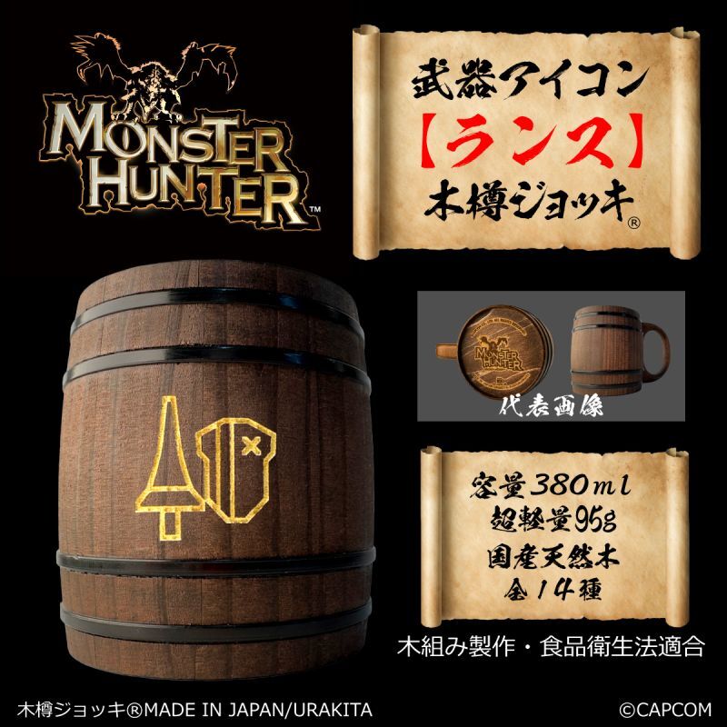 「Monster Hunter」シリーズ 武器アイコン【ランス】木樽ジョッキ380ml