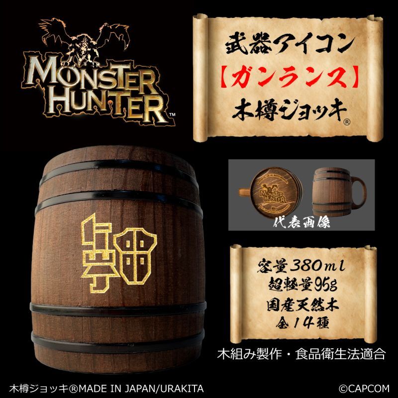 「Monster Hunter」シリーズ 武器アイコン【ガンランス】木樽ジョッキ380ml