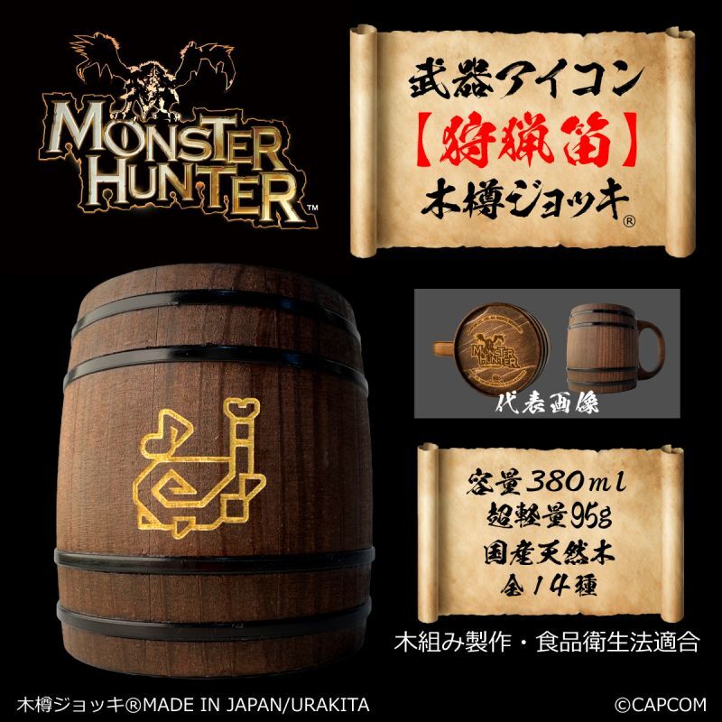 「Monster Hunter」シリーズ 武器アイコン【狩猟笛】木樽ジョッキ380ml