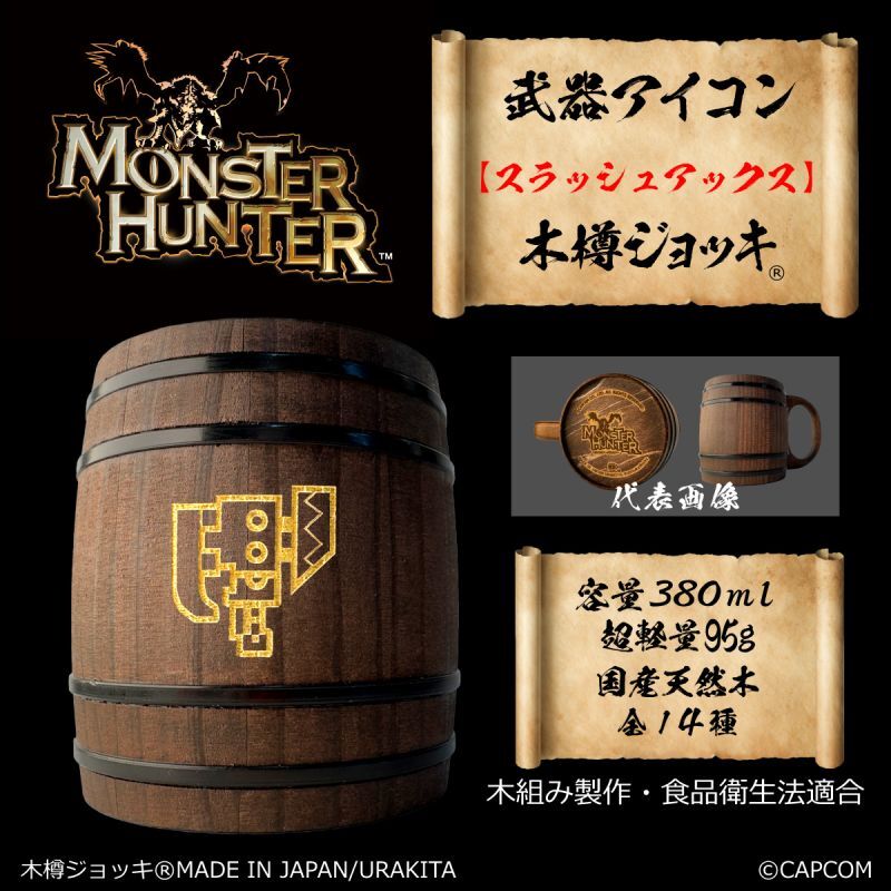 「Monster Hunter」シリーズ 武器アイコン【スラッシュアックス】木樽ジョッキ380ml