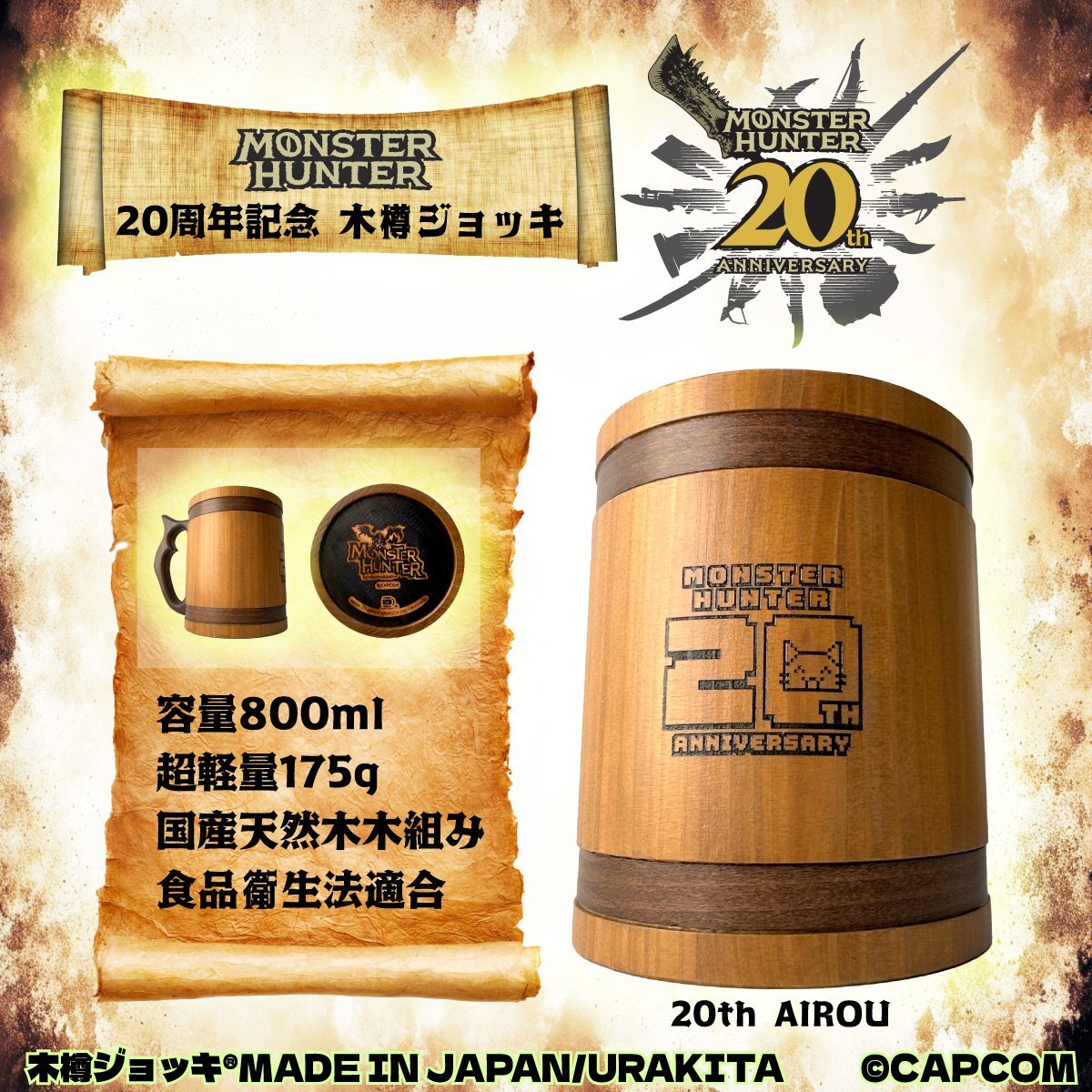 「Monster Hunter」シリーズ20周年記念 木樽ジョッキ800ml【AIROU(アイルー)】