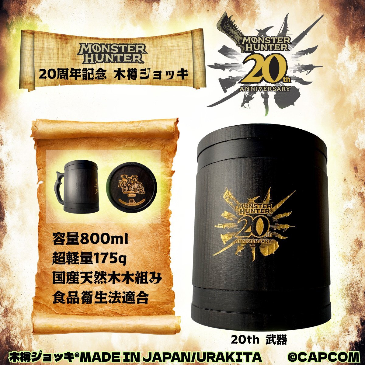 Monster Hunter」シリーズ20周年記念 木樽ジョッキ800ml【武器】URAKITA工房