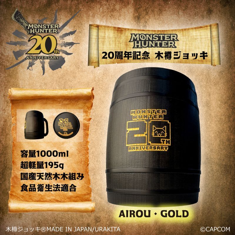 Monster Hunter」シリーズ20周年記念 木樽ジョッキ【AIROU・GOLD】URAKITA工房